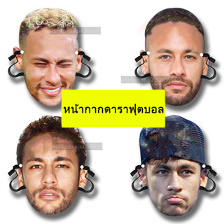 Neymar หน้ากากดาราฟุตบอล ของที่ระลึกเกี่ยวกับฟุตบอล หน้ากากเกม ฟุตบอลโลก  ทนทาน  ผู้ใหญ่ ผู้หญิง ผู้ชาย โมเดลนักเตะ