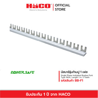 HACO บัสบาร์รุ่นก้ามปู 1 เฟส 3 8 11 13 15 ซี่ รุ่น BB-F1