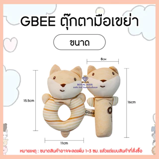Royal kids ​Gbee ตุ๊กตามือเขย่า ของเล่นเสริมพัฒนาการ ของเล่นและของสะสม มีเสียงบีบเฉพาะตัวแท่ง ตุ๊กตาสัตว์น่ารัก