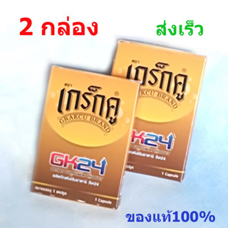 เกร็กคูGK24 Grakcu  อาหารเสริมผู้ชาย2กล่อง  ของแท้100% บรรจุ1 แคปซูล ส่งเร็วทุกวัน***