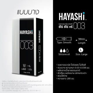 Hayashi 003 ถุงยางอนามัย ฮายาชิ แบบบางพิเศษ ขนาด 52 มม. บาง 0.03 มม. (กล่อง 10 ชิ้น)