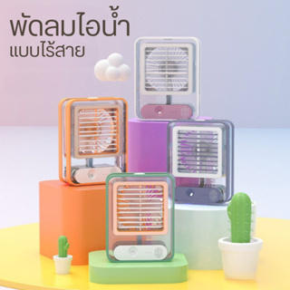 พัดลมพกพา พัดลมไอเย็นพกพา แอร์มินิ แอร์พกพา USB  fan cooler (สินค้าพร้อมส่ง)