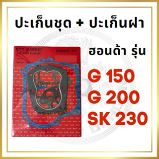 ปะเก็นชุด ปะเก็นฝา ฮอนด้า รุ่น G150 G200 SK230 สำหรับเครื่องยนต์เบนซิน ปะเก็น