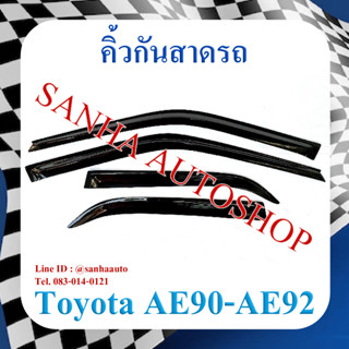 คิ้วกันสาดประตู Toyota Corolla AE90-AE92 โดเรม่อน ปี 1988,1989,1990,1991