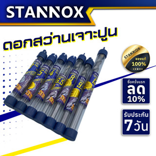 ดอกสว่านเจาะปูน ก้านกลม STANNOX ดอกสว่านเจาะคอนกรีต ดอกเจาะปูน ดอกเจาะคอนกรีต