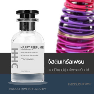 น้ำหอมพร้อมใช้ กลิ่น จัสตินเกิร์ลเฟรน ปริมาณ45ml