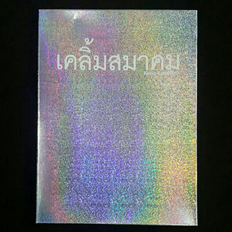 Cd ซีดีเพลงไทย เคลิ้มสมาคม