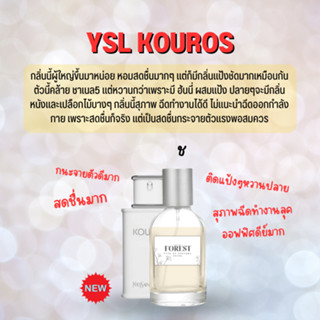 กลิ่นใหม่ YSL KOUROS น้ำหอมโคลน Forest