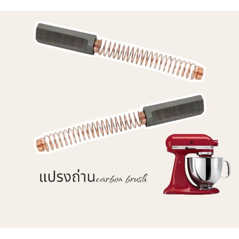 (1คู่) แปรงถ่าน สำหรับเครื่องตีแป้ง KitchenAids รุ่น K5, K5ss, K45, Artisan, Heavy duty