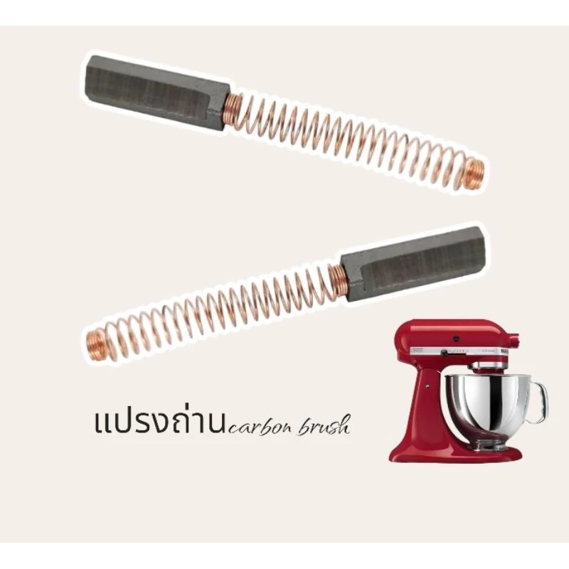 (1คู่)แปรงถ่าน สำหรับเครื่องตีแป้ง KitchenAidsรุ่น K5,K5ss,K45,Artisan,Heavy duty