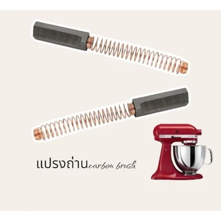 (1คู่)แปรงถ่าน สำหรับเครื่องตีแป้ง KitchenAidsรุ่น K5,K5ss,K45,Artisan,Heavy duty