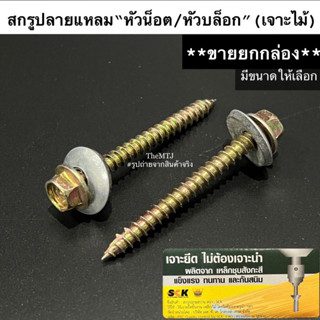 **ขายยกกล่อง** สกรูปลายแหลม “หัวน็อต/หัวบล็อก” (เจาะไม้)