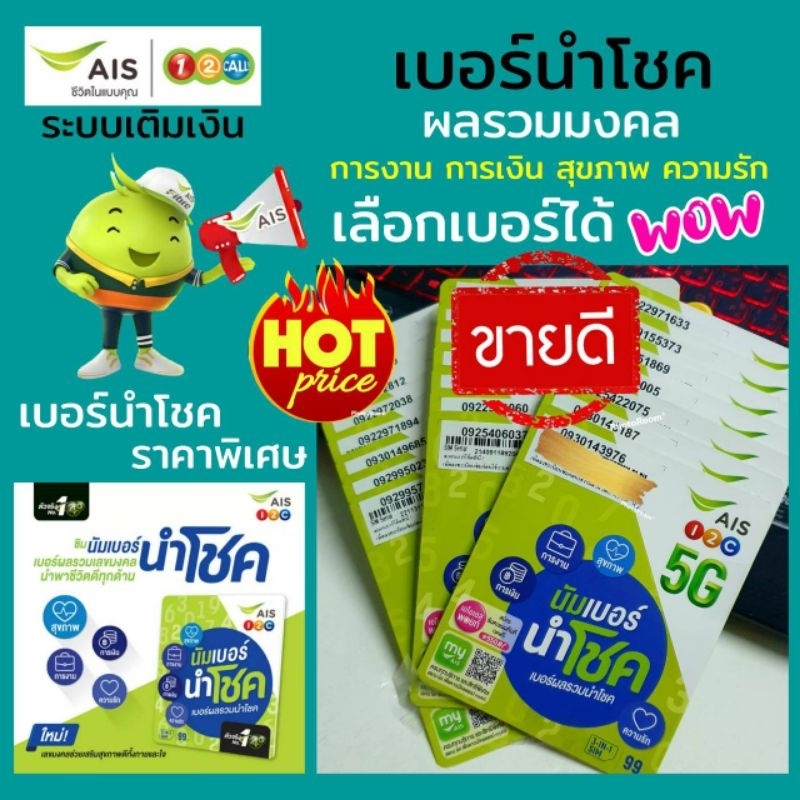 ลดพิเศษ 30%(Ais.02)ซิมนำโชค ผลรวมมงคล เลขดีเสริมพลังชีวิต ระบบเติมเงิน