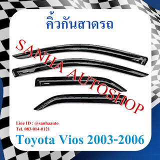 คิ้วกันสาดประตู Toyota Vios ปี 2002,2003,2004,2005,2006