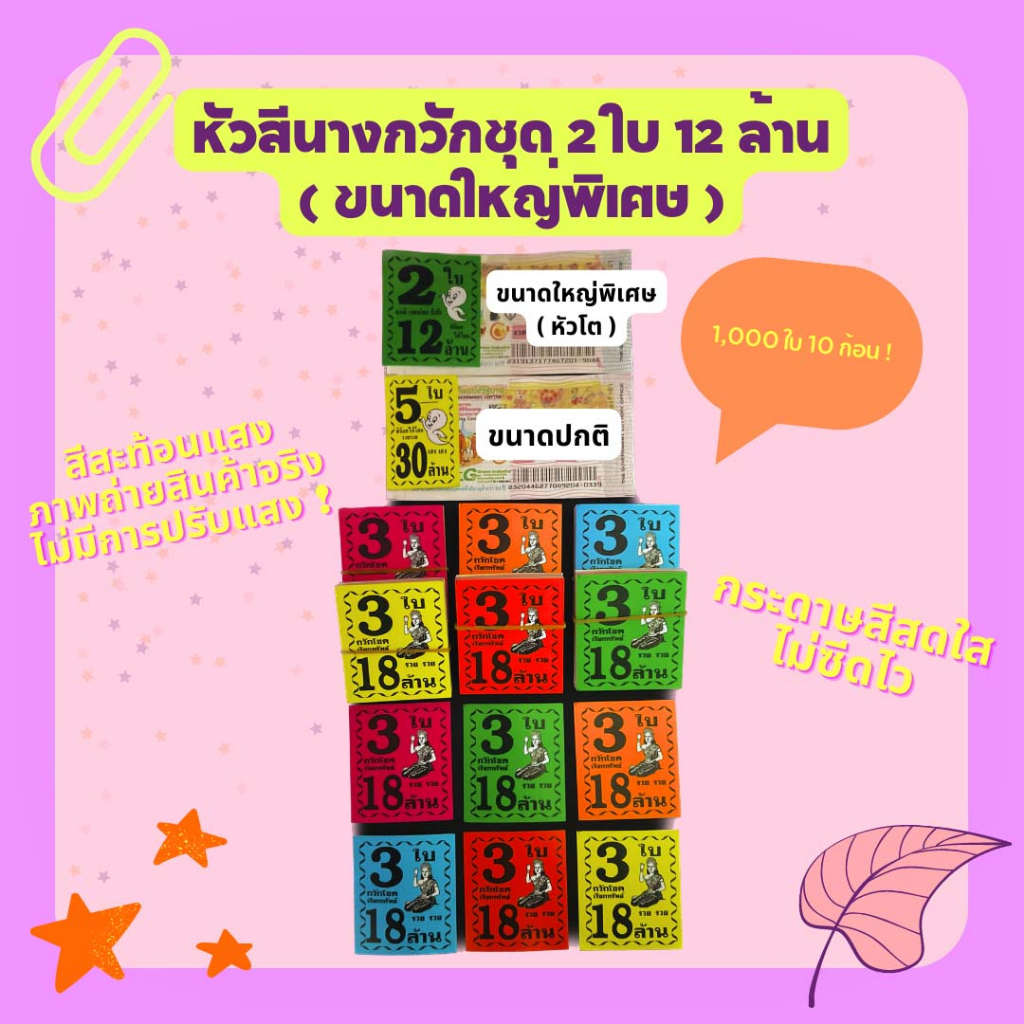 หัวสีล็อตเตอรี่ ขนาดใหญ่พิเศษ (ชุด 3 ใบ 18 ล้าน) ลายผีน้อย กระดาษอย่างดีเกรดAAA คละ 6 สี กันน้ำได้ ทนแดดสีไม่จาง