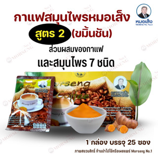 กาแฟสมุนไพร สูตร2 ตราหมอเส็ง กาแฟ 3 in 1 หมอเส็ง (1 กล่อง 25 ซอง) การันตีของแท้100%