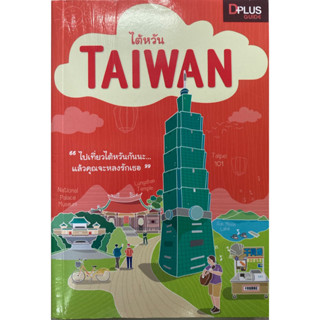 หนังสือไต้หวัน TAIWAN