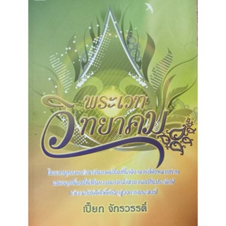 หนังสือพระเวทวิทยาคมไสยเวทพุทธาคมวิชาอันยอดเยี่ยมโดยเปี๊ยกจักรวรรดิ์