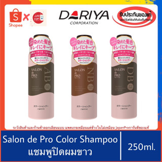 🇯🇵ของแท้100%&gt;&gt;Dariya SALON de PRO color shampoo แชมพูปิดผมขาว แชมพูญี่ปุ่น ปกปิดผมขาว ผมหงอก บำรุงเส้นผม