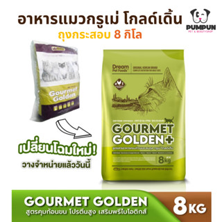 อาหารแมว 8 kg. กรูเม่โกลด์เดิ้น (ถุงกระสอบ) Gourmet Golden (ด้านในแบ่งเป็น ถุงละ 1 กิโล 8 ถุง)