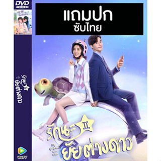 ดีวีดีซีรี่ย์จีน รักนะยัยต่างดาว 2 My Girlfriend is An Alien 2 (2022) ซับไทย (แถมปก)