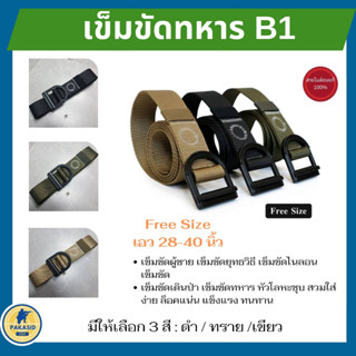 เข็มขัดทหาร B1 เข็มขัดผู้ชาย เข็มขัดยุทธวิธี เข็มขัดไนลอน เข็มขัด