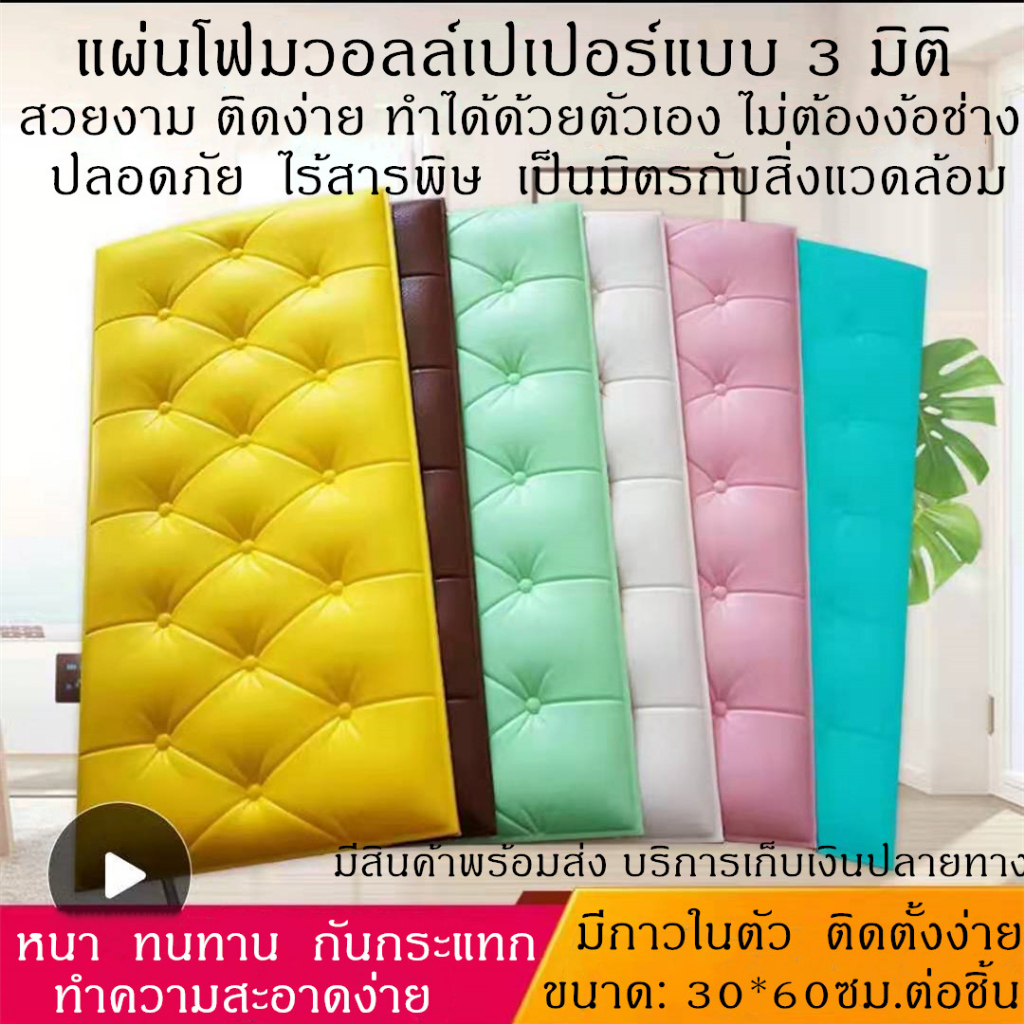 วอลเปเปอร์ติดผนัง 3 มิติ สามมิติ 3D wallpaper ติดหัวเตียง ติดผนังได้ วอลเปเปอร์ กันกระแทก กันน้ำ