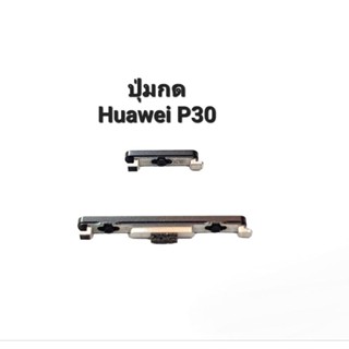 Huawei P30 Huaweip30 ปุ่มสวิตช์ ปุ่มกดเพิ่มเสียง ปุ่มลดเสียง ปุ่มเปิดปิด ปุ่มกดข้าง หัวเหว่ย