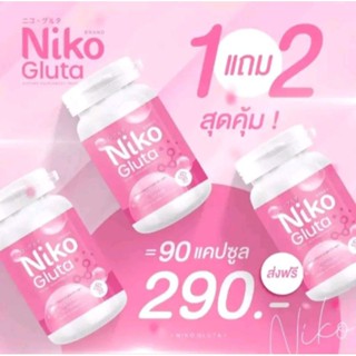 กลูต้า นิโกะ1 แถม 2 Niko Gluta ลดสิว เพื่อผิวขาว ผิวใส( ของแท้สินค้ามีพร้อมส่ง ) ได้ 3 กระปุก