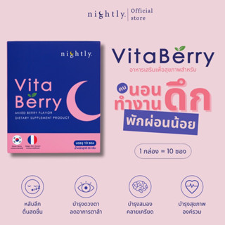 [1 กล่อง] VitaBerry by nightly. อาหารเสริมสำหรับคนนอนดึก พักผ่อนน้อย