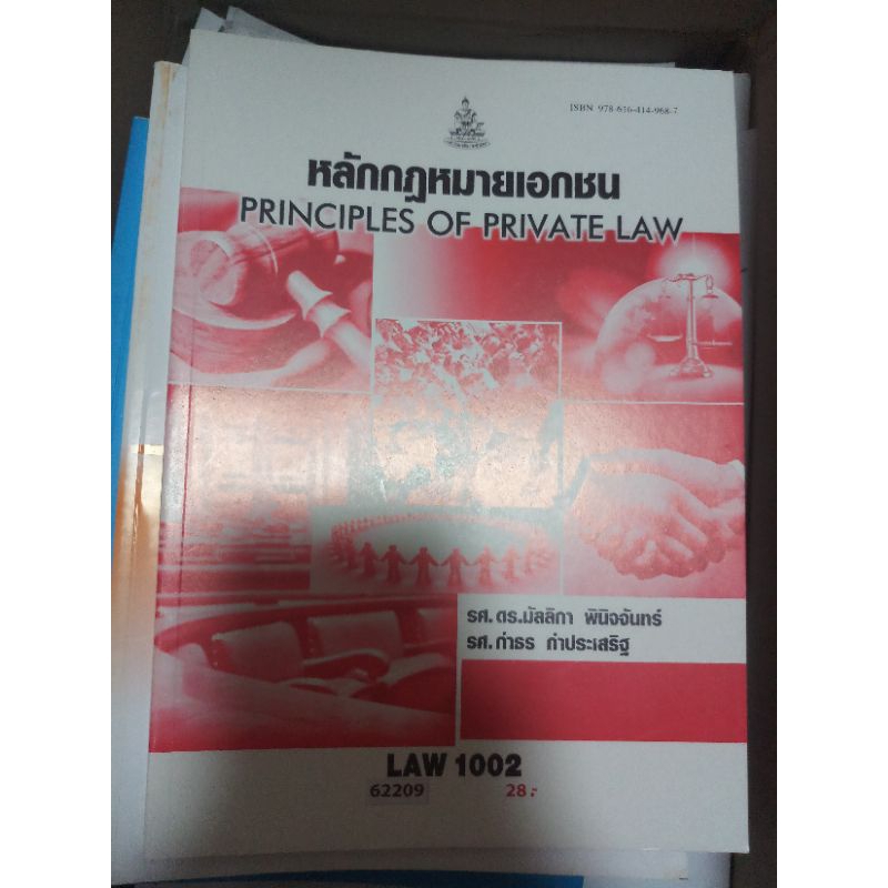 หนังสือหลักกฏหมายเอกชน LAW1002/1102