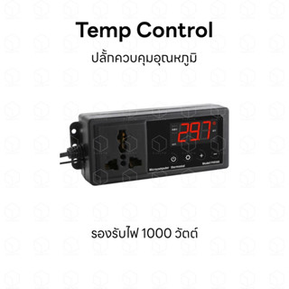 Temp Control เครื่องควบคุมอุณหภูมิ แบบปลั้กเสียบ สำหรับควบคุมการทำงานของเครื่องใช้ไฟฟ้าทำงานตามอุณหภูมิที่เรากำหนด