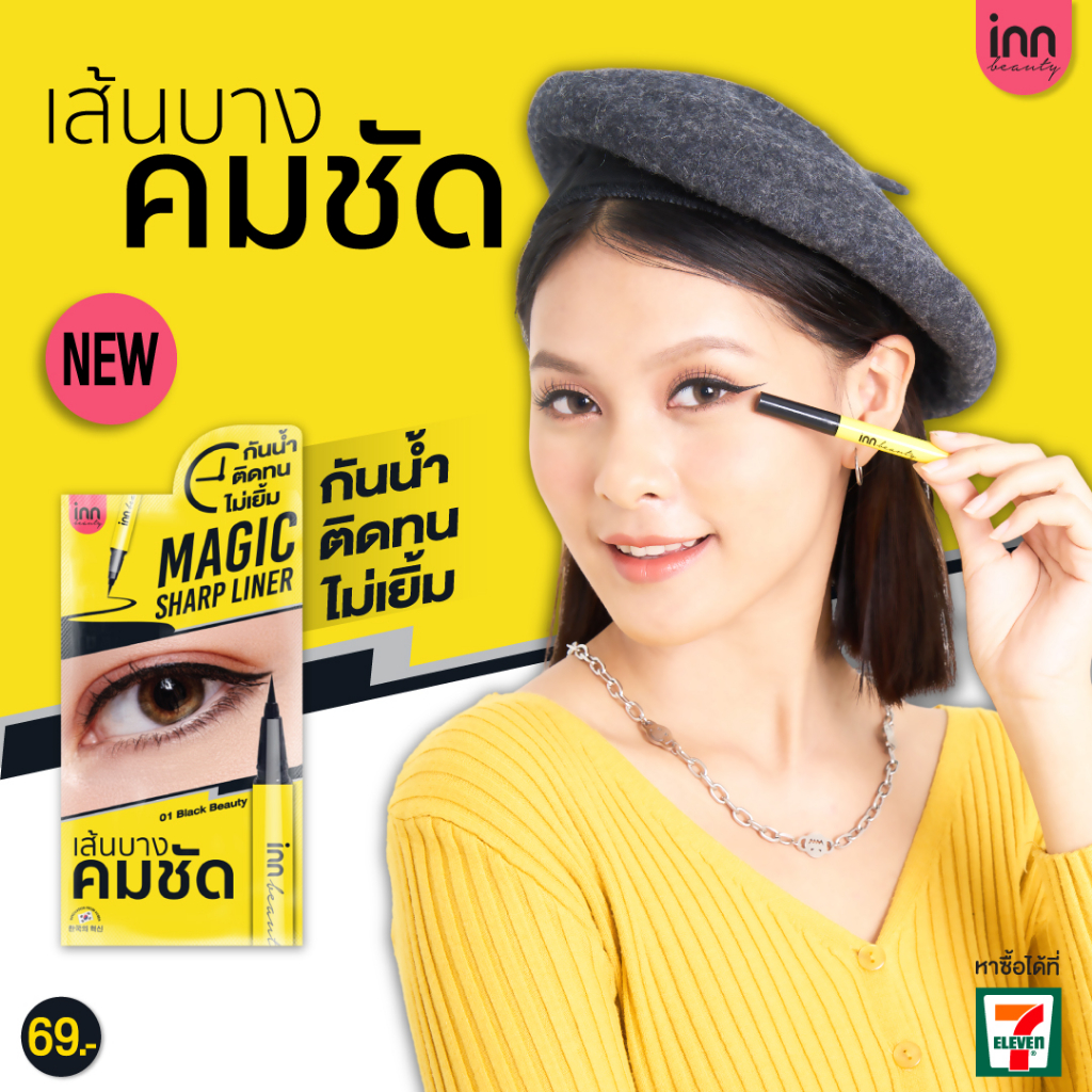 พร้อมส่ง! INN BEAUTY MAGIC SHARP LINER เนรมิตดวงตากลมโต อายไลน์เนอร์ สีดำสนิท เขียนง่าย ไม่แพนด้า
