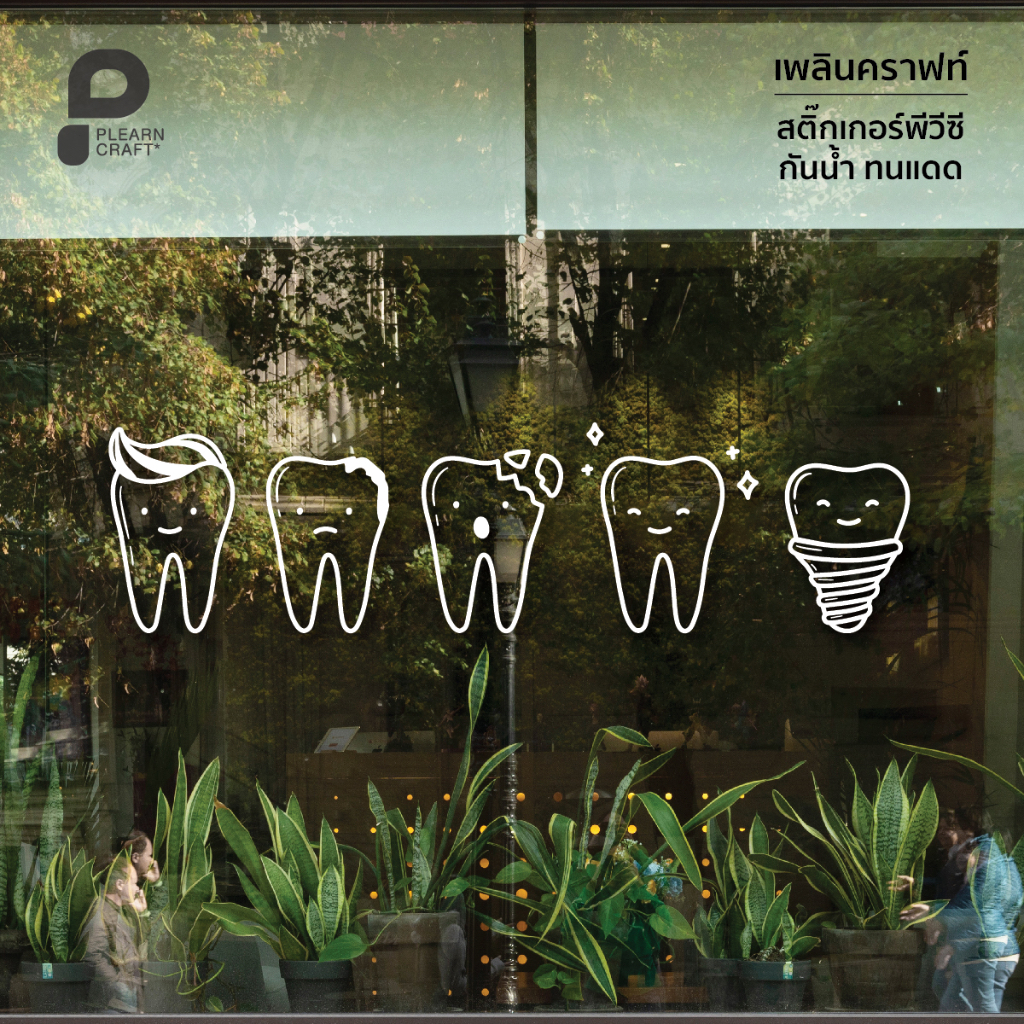 BNPC002 Dentist Cute สติ๊กเกอร์ Dentist ทำฟัน ตกแต่งคลินิคทำฟัน หมอฟัน