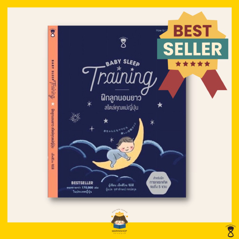 Marinshop [ เหลือเพียง 92.- ในไลฟ์ทุกวัน ] Baby Sleep Training ฝึกลูกนอนยาว สไตล์คุณแม่ญี่ปุ่น SC