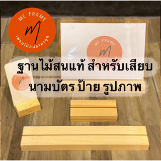 ฐานไม้สนแท้ สำหรับเสียบนามบัตร ป้าย รูปภาพ 10cm 15cm 25cm 30cm