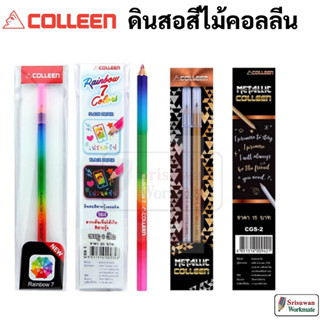 Colleen สีไม้แยกด้าม สีไม้สายรุ้ง / สีไม้เงิน ทอง ดินสอสีไม้สายรุ้ง ดินสอสีไม้สีเงิน ดินสอสีไม้สีทอง ดินสอสี คอลลีน