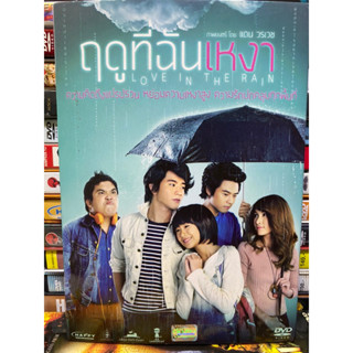 DVD ฤดูที่ฉันเหงา / มือสอง กล่องสวม