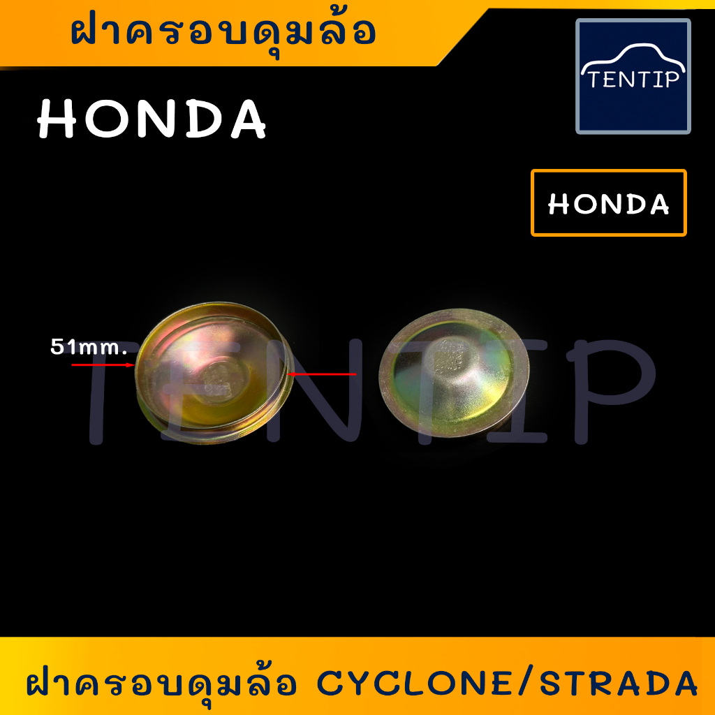 HONDA ฝาครอบดุมล้อ (ราคาต่อ1อัน) ฝาปิดดุมล้อ ฝาเหล็ก ( กันจาระบี กันจารบี ) ฮอนด้า HONDA CIVIC '88-92 ขนาด 51มิล