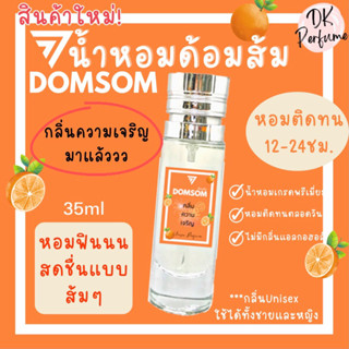 ❤️มาใหม่❤️น้ำหอมDOMSOM🍊ด้อมส้ม🍊หอมติดทน12-24ชม. กลิ่นUnisex