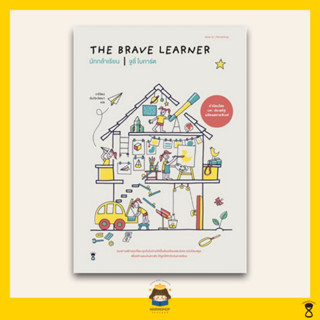 ✨ Marinshop ✨ นักกล้าเรียน : The Brave Learner หมอประเสริฐแนะนำ SC