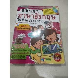 [มือสอง] สนทนาภาษาอังกฤษในชีวิตประจำวัน ฉบับการ์ตูน ภาพสีทั้งเล่ม + MP3