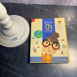 หนังสือ (มือสอง) เมื่อวานป้าทานอะไร ความรู้โภชนาการฉบับอ่านง่าย - ชมรมนักกำหนดอาหารฯ