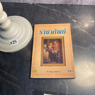 หนังสือ (มือสอง) ราชาศัพท์ - เกื้อกูล เสพย์ธรรม