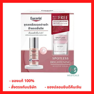 "มีของแถม 2 หลอด" [SET] Eucerin Spotless Brightening Booster Serum 30 ml. + Spotless Brightening Day SPF30 20 ml. สปอตเลส ไบรท์เทนนิ่ง บูสเตอร์ เซรั่ม 30 มล.+ เดย์ ฟลูอิด SPF30 20 มล (1 เซ็ต) (P-7048)