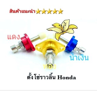 ตั้งโซ่ราวลิ้น Honda งานCNC