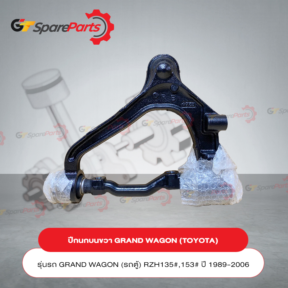 ปีกนกบน ขวา สำหรับรถยนต์โตโยต้า GRAND WAGON (รถตู้) RZH135#,153# ปี 1989-2006 48066-29095 (อะไหล่แท้
