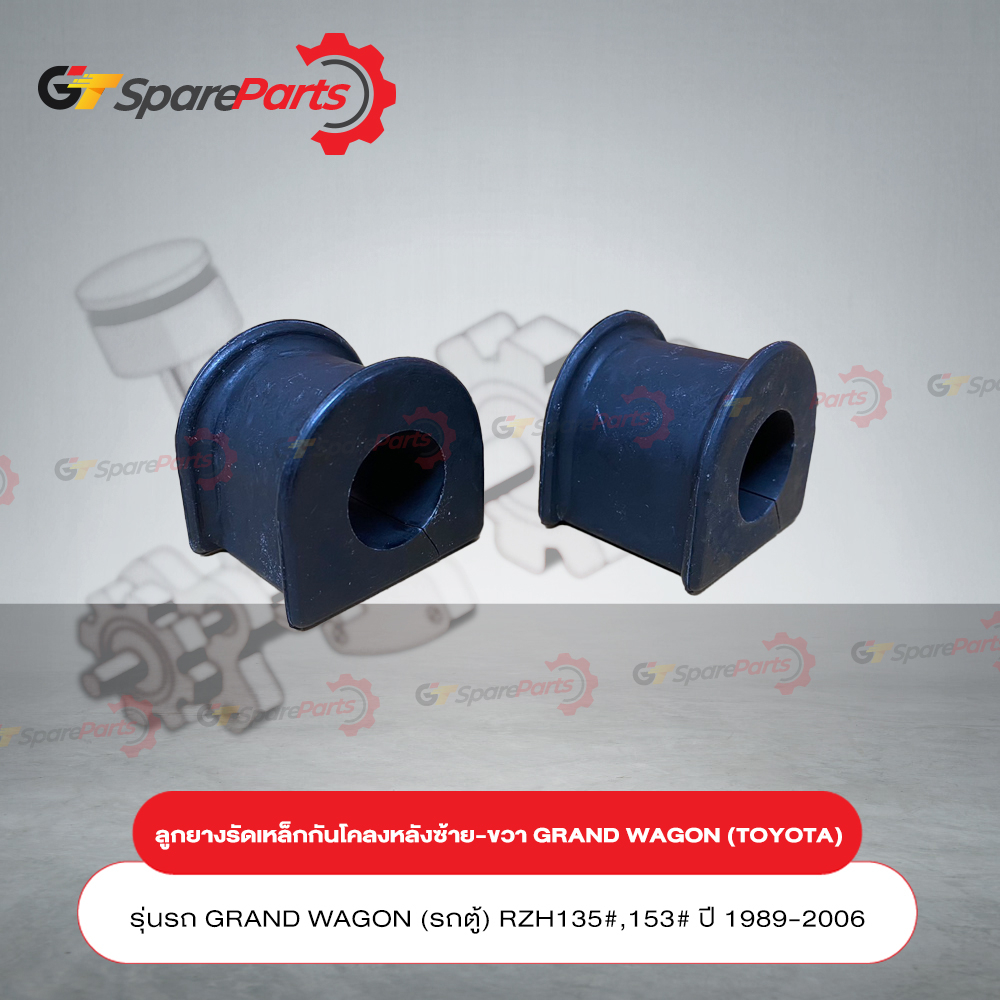 ลูกยางรัดเหล็กกันโคลงหลัง ซ้าย-ขวา (ราคาต่อ 1คู่) GRAND WAGON (รถตู้) RZH135#,153# ปี 1989-2006 (เป็