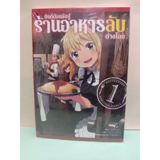 ยินดีต้อนรับสู่ร้านอาหารลับต่างโลก เล่ม 1-3 (แยกเล่ม)