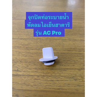 HATARI อะไหล่ **จุกปิดท่อระบายน้ำ** พัดลมไอเย็น รุ่น AC Pro